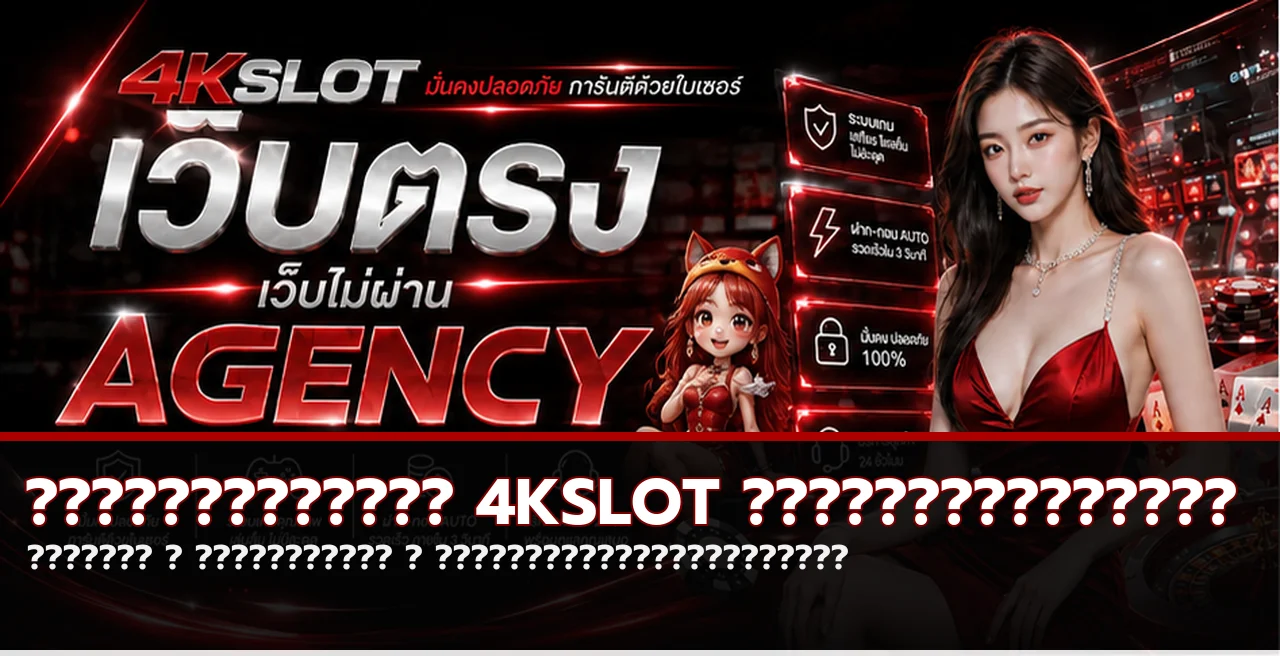 4KSLOT คู่มือตรวจทางเข้า สมัคร และเล่นรับผิดชอบ